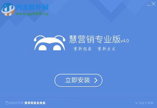 慧營銷軟件下載 慧營銷軟件專業(yè)版 6.4.0 官方最新版 河?xùn)|下載站