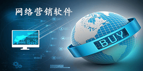 網(wǎng)絡(luò)營(yíng)銷軟件哪個(gè)好_網(wǎng)絡(luò)營(yíng)銷軟件大全_網(wǎng)絡(luò)營(yíng)銷排名_騰牛下載