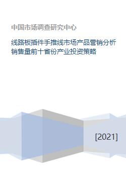線路板插件手推線市場全景 產(chǎn)品營銷、銷量前十省份分析與產(chǎn)業(yè)投資策略